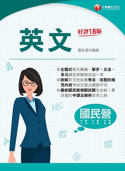 2023年 英文[國民營事業] 出版公司:千華數位文化 作者:劉似蓉 類型:考試證照-高普特考 PDF電子書 繁體中文版