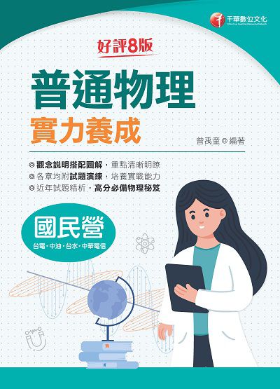 113年普通物理實力養成[國民營事業] 出版公司:千華數位文化 作者:曾禹童 類型:考試證照-高普特考 PDF電子書 繁體中文版