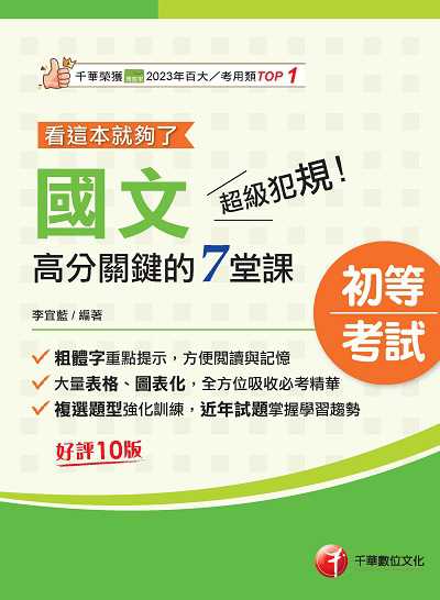 114年超級犯規！國文高分關鍵的七堂課看這本就夠了 [初等考試] 出版公司:千華數位文化 作者:李宜藍 類型:考試證照-高普特考 PDF電子書 繁體中文版