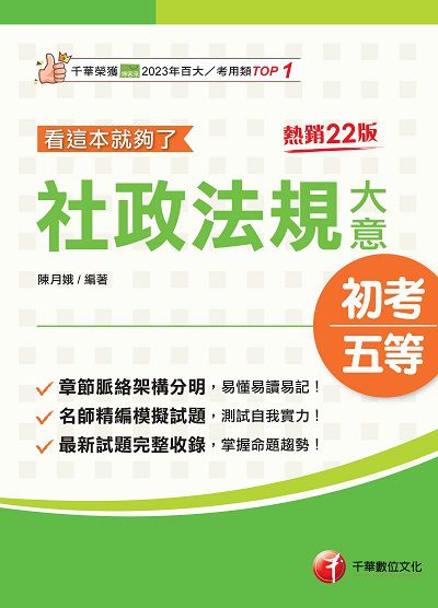 114年社政法規大意看這本就夠了[初等考試] 出版公司:千華數位文化 作者:陳月娥 類型:考試證照-高普特考 PDF電子書 繁體中文版
