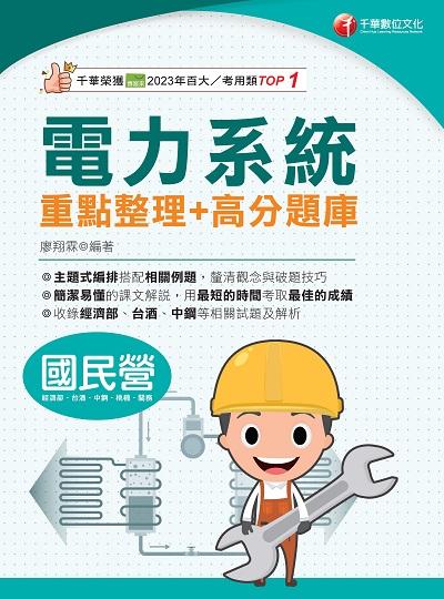 114年電力系統重點整理+高分題庫[國民營事業] 出版公司:千華數位文化 作者:廖翔霖 類型:考試證照-高普特考 PDF電子書 繁體中文版