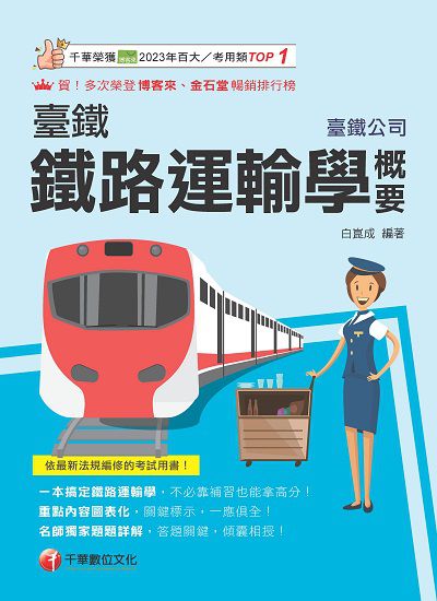 114年鐵路運輸學概要[臺灣鐵路] 出版公司:千華數位文化 作者:白崑成 類型:考試證照-高普特考 PDF電子書 繁體中文版