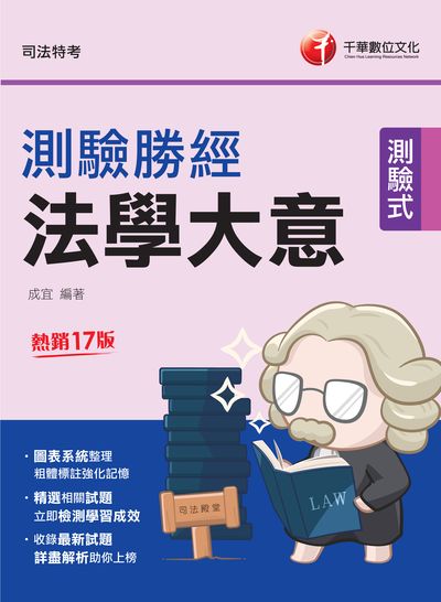 114年法學大意測驗勝經[司法五等][司法特考] 出版公司:千華數位文化 作者:成宜 類型:考試證照-高普特考 PDF電子書 繁體中文版