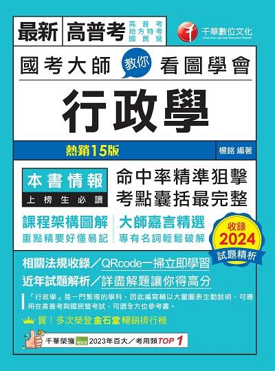 114年國考大師教你看圖學會行政學[高普考] 出版公司:千華數位文化 作者:楊銘 類型:考試證照-高普特考 PDF電子書 繁體中文版