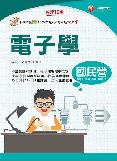 114年電子學[國民營事業] 出版公司:千華數位文化 作者:陳震、甄家灝 類型:考試證照-高普特考 PDF電子書 繁體中文版
