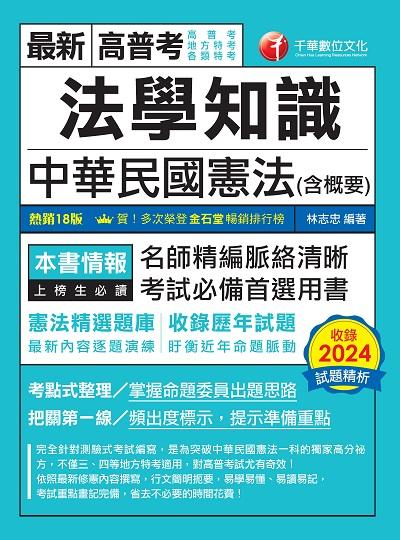 114年法學知識--中華民國憲法(含概要)[高普考] 出版公司:千華數位文化 作者:林志忠 類型:考試證照-高普特考 PDF電子書 繁體中文版