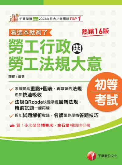 115年勞工行政與勞工法規大意:看這本就夠了[初等考試] 出版公司:千華數位文化 作者:陳玥 類型:考試證照-高普特考 EPUB電子書 繁體中文版