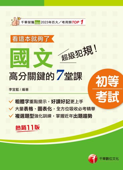 115年超級犯規!國文高分關鍵的七堂課看這本就夠了[初等考試] 出版公司:千華數位文化 作者:李宜藍 類型:考試證照-高普特考 EPUB電子書 繁體中文版