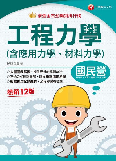 114年工程力學(含應用力學、材料力學)[國民營事業] 出版公司:千華數位文化 作者:祝裕 類型:考試證照-高普特考 PDF電子書 繁體中文版