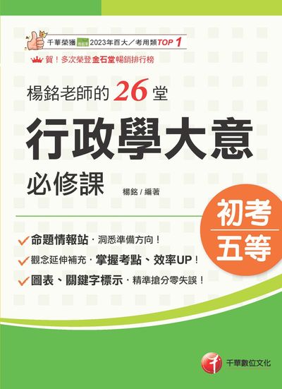 115年楊銘老師的26堂行政學大意必修課[初等考試] 出版公司:千華數位文化 作者:楊銘 類型:考試證照-高普特考 PDF電子書 繁體中文版