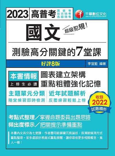 112年超級犯規！國文測驗高分關鍵的七堂課[高普考] 出版公司:千華數位文化 作者:李宜藍 類型:考試證照-高普特考 PDF電子書 繁體中文版