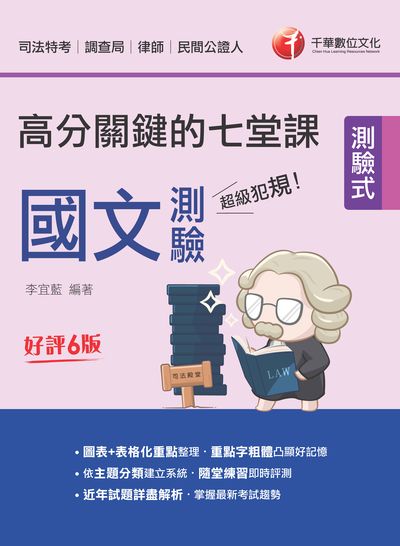 112年超級犯規！國文測驗高分關鍵的七堂課[司法特考] 出版公司:千華數位文化 作者:李宜藍 類型:考試證照-高普特考 PDF電子書 繁體中文版
