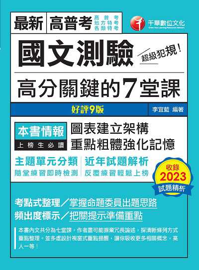 113年超級犯規!國文測驗高分關鍵的七堂課[高普考] 出版公司:千華數位文化 作者:李宜藍 類型:考試證照-高普特考 PDF電子書 繁體中文版