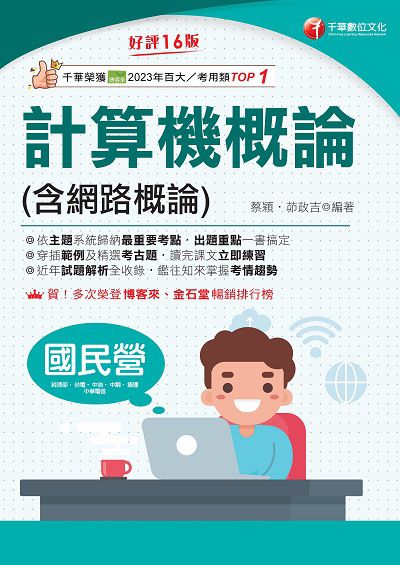 114年計算機概論(含網路概論)[國民營事業] 出版公司:千華數位文化 作者:蔡穎、茆政吉 類型:考試證照-高普特考 PDF電子書 繁體中文版