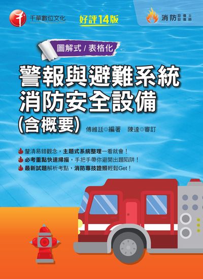 2021年 [消防設備士]警報與避難系統消防安全設備(含概要) 出版公司:千華數位文化 作者:傅維廷 類型:考試證照-高普特考 PDF電子書 繁體中文版