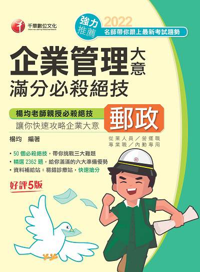 111年企業管理大意滿分必殺絕技 [郵政招考] 出版公司:千華數位文化 作者:楊均 類型:考試證照-高普特考 PDF電子書 繁體中文版