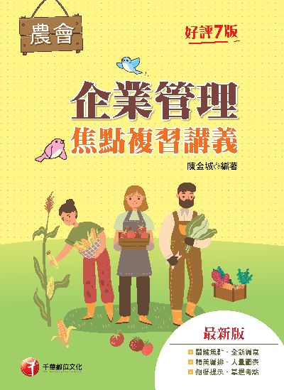 112年企業管理焦點複習講義[全國農會] 出版公司:千華數位文化 作者:陳金城 類型:考試證照-高普特考 PDF電子書 繁體中文版