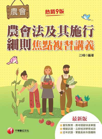 112年農會法及其施行細則焦點複習講義[全國農會] 出版公司:千華數位文化 作者:江峰 類型:考試證照-高普特考 PDF電子書 繁體中文版