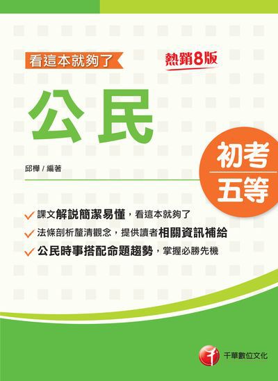 113年公民看這本就夠了[初考地方五等] 出版公司:千華數位文化 作者:邱樺 類型:考試證照-高普特考 PDF電子書 繁體中文版