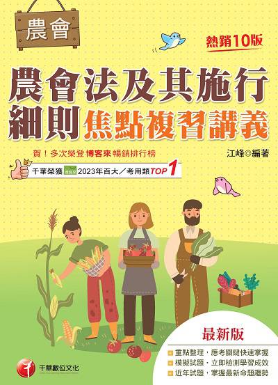 114年農會法及其施行細則焦點複習講義[全國農會] 出版公司:千華數位文化 作者:江峰 類型:考試證照-高普特考 PDF電子書 繁體中文版