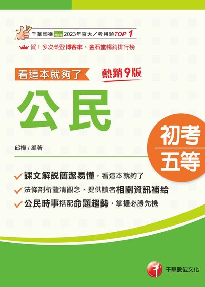 115年公民看這本就夠了[初等考試] 出版公司:千華數位文化 作者:邱樺 類型:考試證照-高普特考 EPUB電子書 繁體中文版