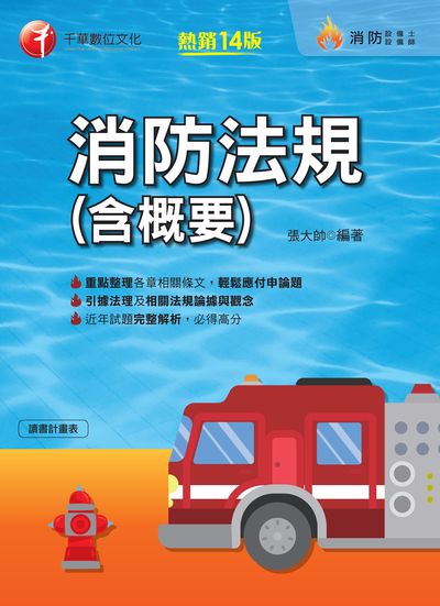 2022年 [消防設備師士]消防法規(含概要) 出版公司:千華數位文化 作者:張大帥 類型:考試證照-高普特考 PDF電子書 繁體中文版
