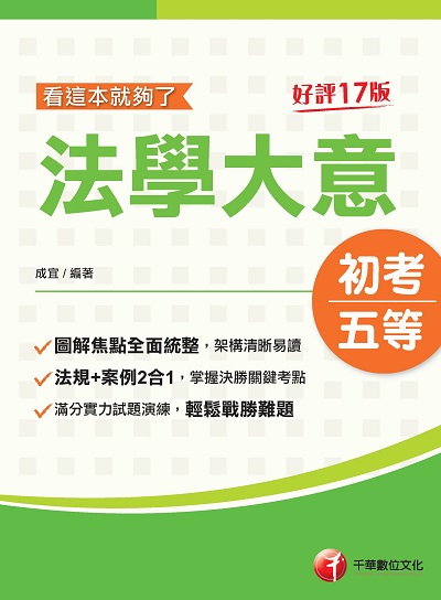 2022年 法學大意看這本就夠了[初考地方五等] 出版公司:千華數位文化 作者:成宜 類型:考試證照-高普特考 PDF電子書 繁體中文版
