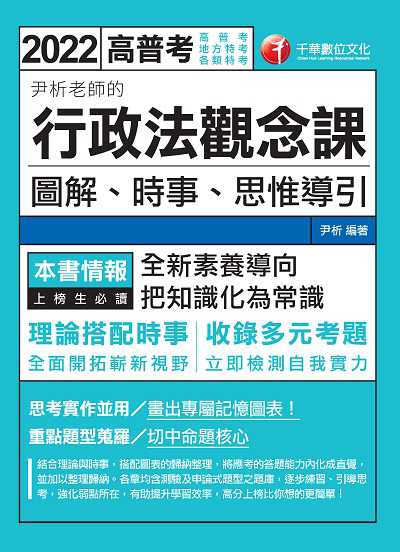 111年尹析老師的行政法觀念課: 圖解、時事、思惟導引[高普考] 出版公司:千華數位文化 作者:尹析 類型:考試證照-高普特考 PDF電子書 繁體中文版