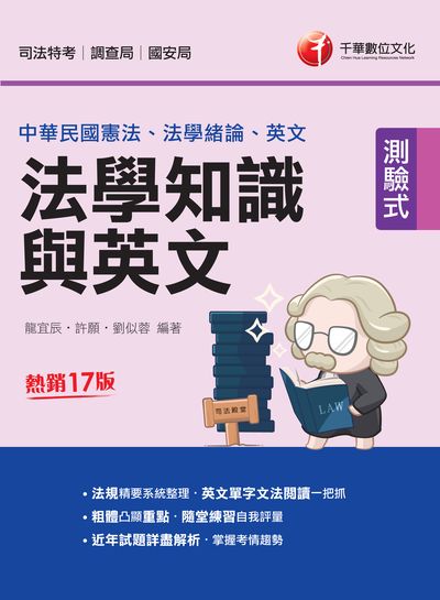 112年法學知識與英文(包括中華民國憲法、法學緒論、英文)[司法特考] 出版公司:千華數位文化 作者:龍宜辰、許願、劉似蓉 類型:考試證照-高普特考 PDF電子書 繁體中文版