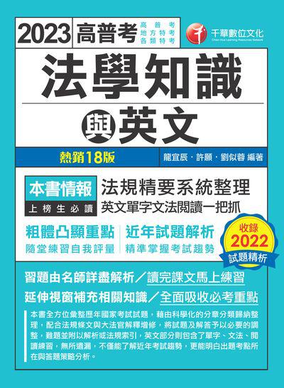 112年高普考法學知識與英文(包括中華民國憲法、法學緒論、英文)[高普考] 出版公司:千華數位文化 作者:龍宜辰、許願、劉似蓉 類型:考試證照-高普特考 PDF電子書 繁體中文版