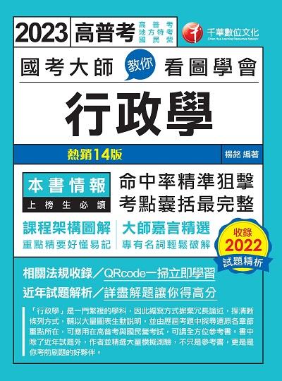2022年 國考大師教你看圖學會行政學[高普考] 出版公司:千華數位文化 作者:楊銘 類型:考試證照-高普特考 PDF電子書 繁體中文版