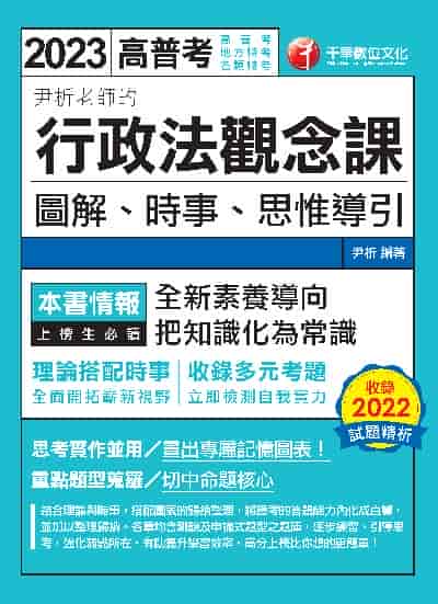 112年尹析老師的行政法觀念課: 圖解、時事、思惟導引[高普考] 出版公司:千華數位文化 作者:尹析 類型:考試證照-高普特考 PDF電子書 繁體中文版