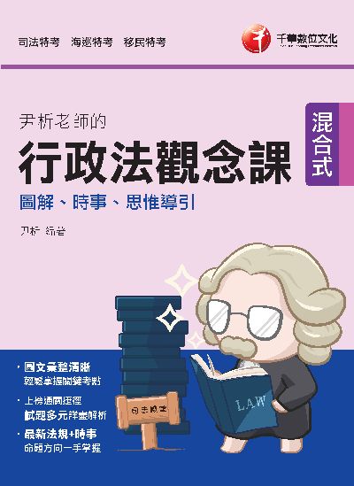112年尹析老師的行政法觀念課: 圖解、時事、思惟導引 [司法特考] 出版公司:千華數位文化 作者:尹析 類型:考試證照-高普特考 PDF電子書 繁體中文版