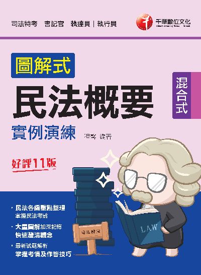 112年圖解式民法概要實例演練[司法特考] 出版公司:千華數位文化 作者:程馨 類型:考試證照-高普特考 PDF電子書 繁體中文版