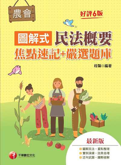 112年圖解式民法概要[焦點速記+嚴選題庫] [農會招考] 出版公司:千華數位文化 作者:程馨 類型:考試證照-高普特考 PDF電子書 繁體中文版