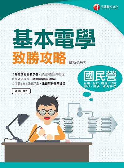 2023年 基本電學致勝攻略[國民營事業] 出版公司:千華數位文化 作者:陳新 類型:考試證照-高普特考 PDF電子書 繁體中文版