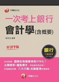 112年一次考上銀行 會計學(含概要)[銀行招考] 出版公司:千華數位文化 作者:歐欣亞 類型:考試證照-高普特考 PDF電子書 繁體中文版