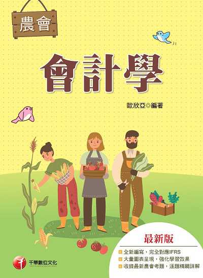 112年會計學[農會考試] 出版公司:千華數位文化 作者:歐欣亞 類型:考試證照-高普特考 PDF電子書 繁體中文版