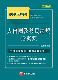 112年入出國及移民法規(含概要)[移民行政特考] 出版公司:千華數位文化 作者:張瀚騰 類型:考試證照-高普特考 PDF電子書 繁體中文版