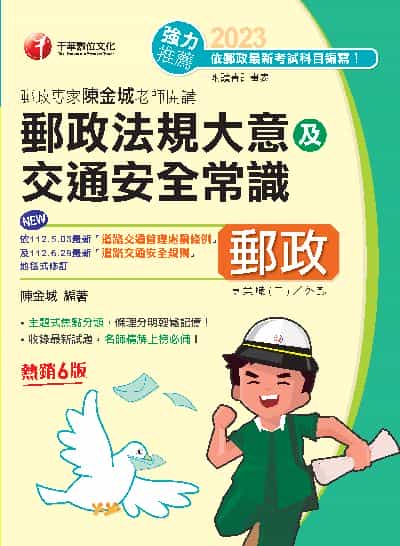 113年郵政專家陳金城老師開講：郵政法規大意及交通安全常識(外勤) [中華郵政] 出版公司:千華數位文化 作者:陳金城 類型:考試證照-高普特考 PDF電子書 繁體中文版