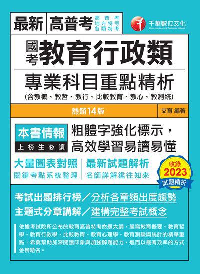 113年國考教育行政類專業科目重點精析(含教概、教哲、教行、比較教育、教心、教測統)[高普考] 出版公司:千華數位文化 作者:艾育 類型:考試證照-高普特考 PDF電子書 繁體中文版