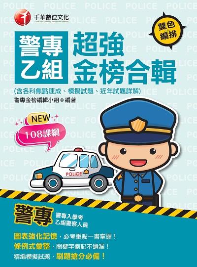 2023年 警專乙組超強金榜合輯(含各科焦點速成、模擬試題、近年試題詳解)[警專入學考] 出版公司:千華數位文化 作者:警專金榜編輯小組 類型:考試證照-高普特考 PDF電子書 繁體中文版