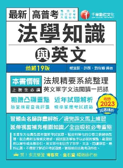 113年高普考法學知識與英文(包括中華民國憲法、法學緒論、英文) [高普考] 出版公司:千華數位文化 作者:龍宜辰、許願、劉似蓉 類型:考試證照-高普特考 PDF電子書 繁體中文版