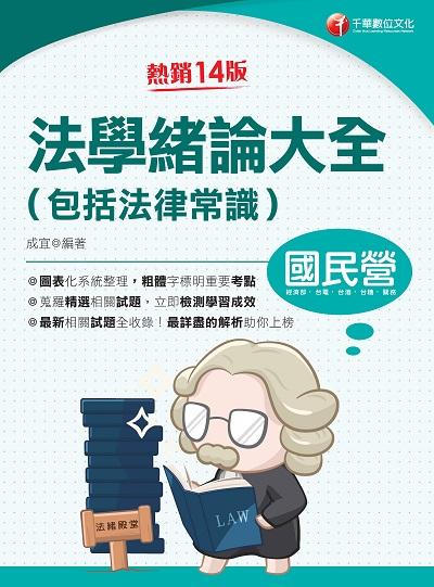 2023年 法學緒論大全(包括法律常識)[國民營] 出版公司:千華數位文化 作者:成宜 類型:考試證照-高普特考 PDF電子書 繁體中文版