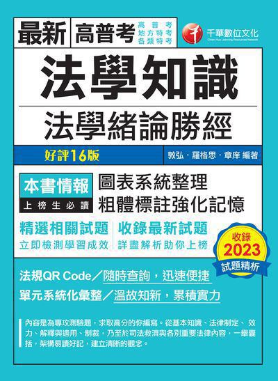 113年法學知識--法學緒論勝經[高普考] 出版公司:千華數位文化 作者:敦弘、羅格思、章庠 類型:考試證照-高普特考 PDF電子書 繁體中文版