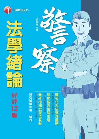 113年法學緒論[一般警察人員] 出版公司:千華數位文化 作者:警察編輯小組 類型:考試證照-高普特考 PDF電子書 繁體中文版