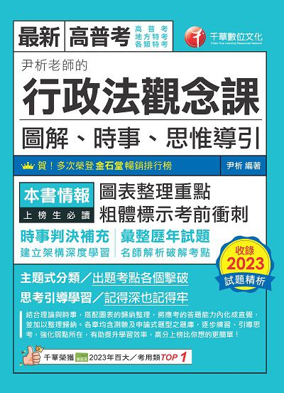 113年尹析老師的行政法觀念課:圖解、時事、思惟導引[高普考] 出版公司:千華數位文化 作者:尹析 類型:考試證照-高普特考 PDF電子書 繁體中文版
