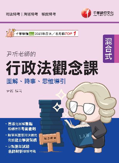113年尹析老師的行政法觀念課:圖解、時事、思惟導引[司法特考] 出版公司:千華數位文化 作者:尹析 類型:考試證照-高普特考 PDF電子書 繁體中文版