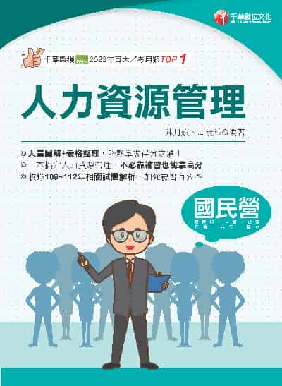113年人力資源管理[國民營事業] 出版公司:千華數位文化 作者:陳月娥 、周毓敏 類型:考試證照-高普特考 PDF電子書 繁體中文版