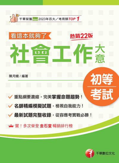 114年社會工作大意看這本就夠了[初等考試] 出版公司:千華數位文化 作者:陳月娥 類型:考試證照-高普特考 PDF電子書 繁體中文版
